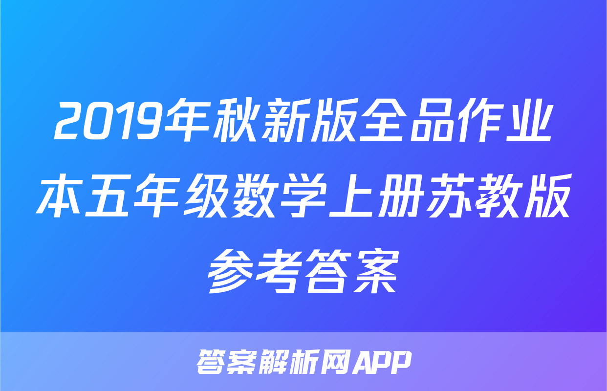2019年秋新版全品作业本五年级数学上册苏教版参考答案