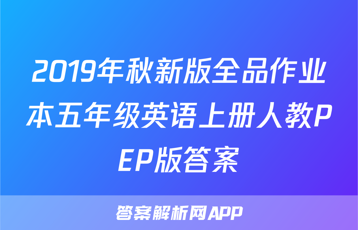 2019年秋新版全品作业本五年级英语上册人教PEP版答案
