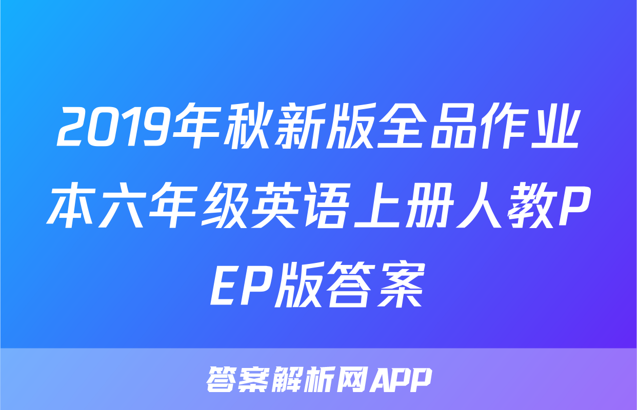 2019年秋新版全品作业本六年级英语上册人教PEP版答案
