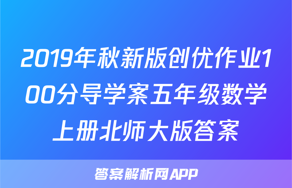 2019年秋新版创优作业100分导学案五年级数学上册北师大版答案