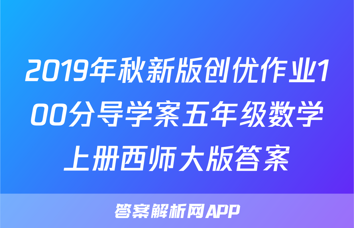 2019年秋新版创优作业100分导学案五年级数学上册西师大版答案