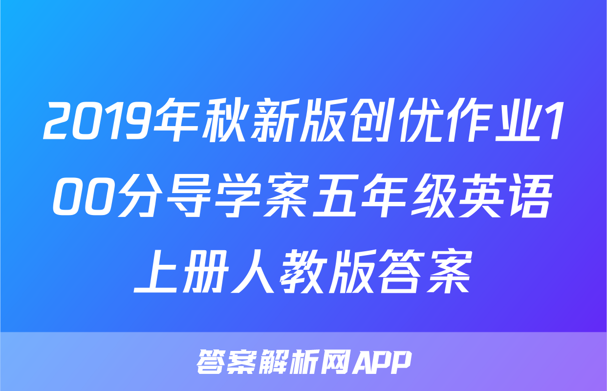 2019年秋新版创优作业100分导学案五年级英语上册人教版答案