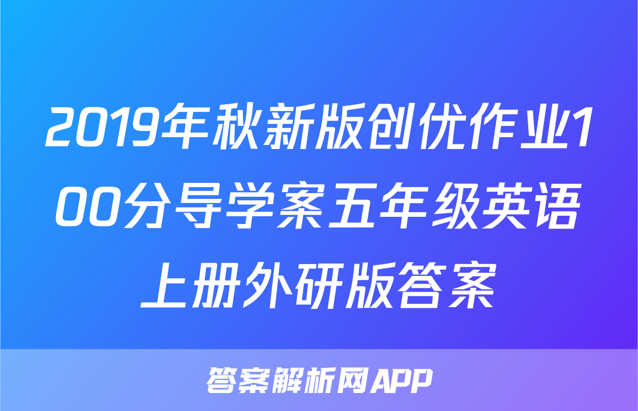 2019年秋新版创优作业100分导学案五年级英语上册外研版答案