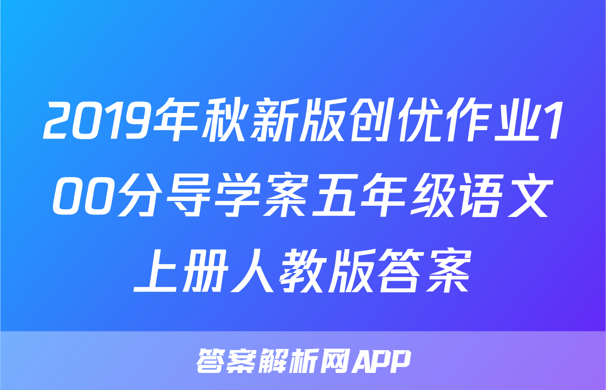 2019年秋新版创优作业100分导学案五年级语文上册人教版答案
