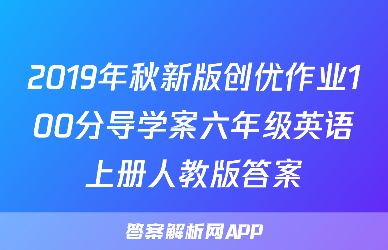 2019年秋新版创优作业100分导学案六年级英语上册人教版答案
