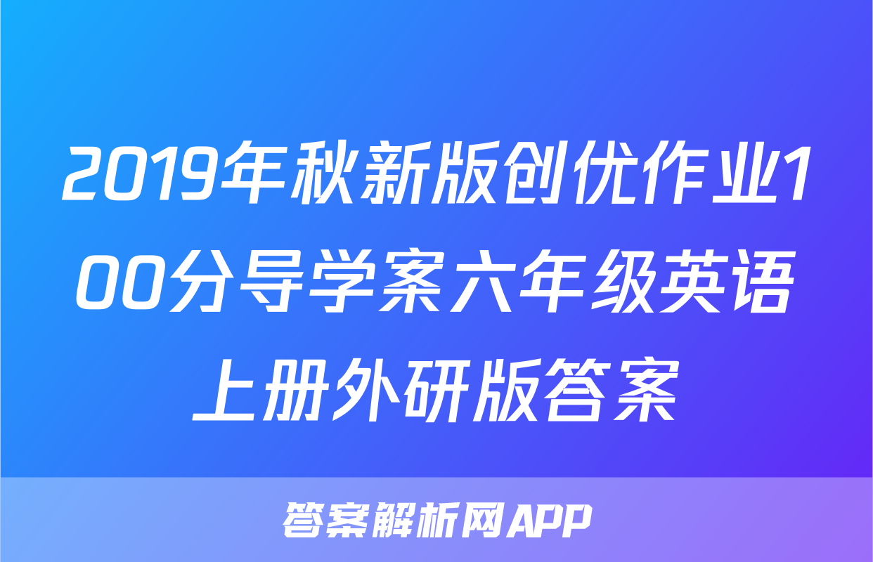 2019年秋新版创优作业100分导学案六年级英语上册外研版答案