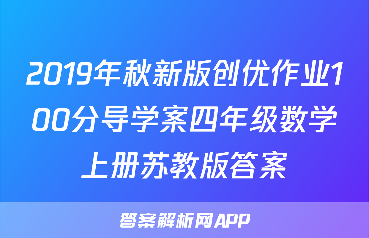 2019年秋新版创优作业100分导学案四年级数学上册苏教版答案