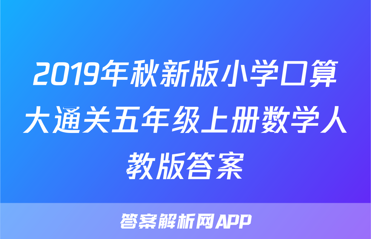 2019年秋新版小学口算大通关五年级上册数学人教版答案