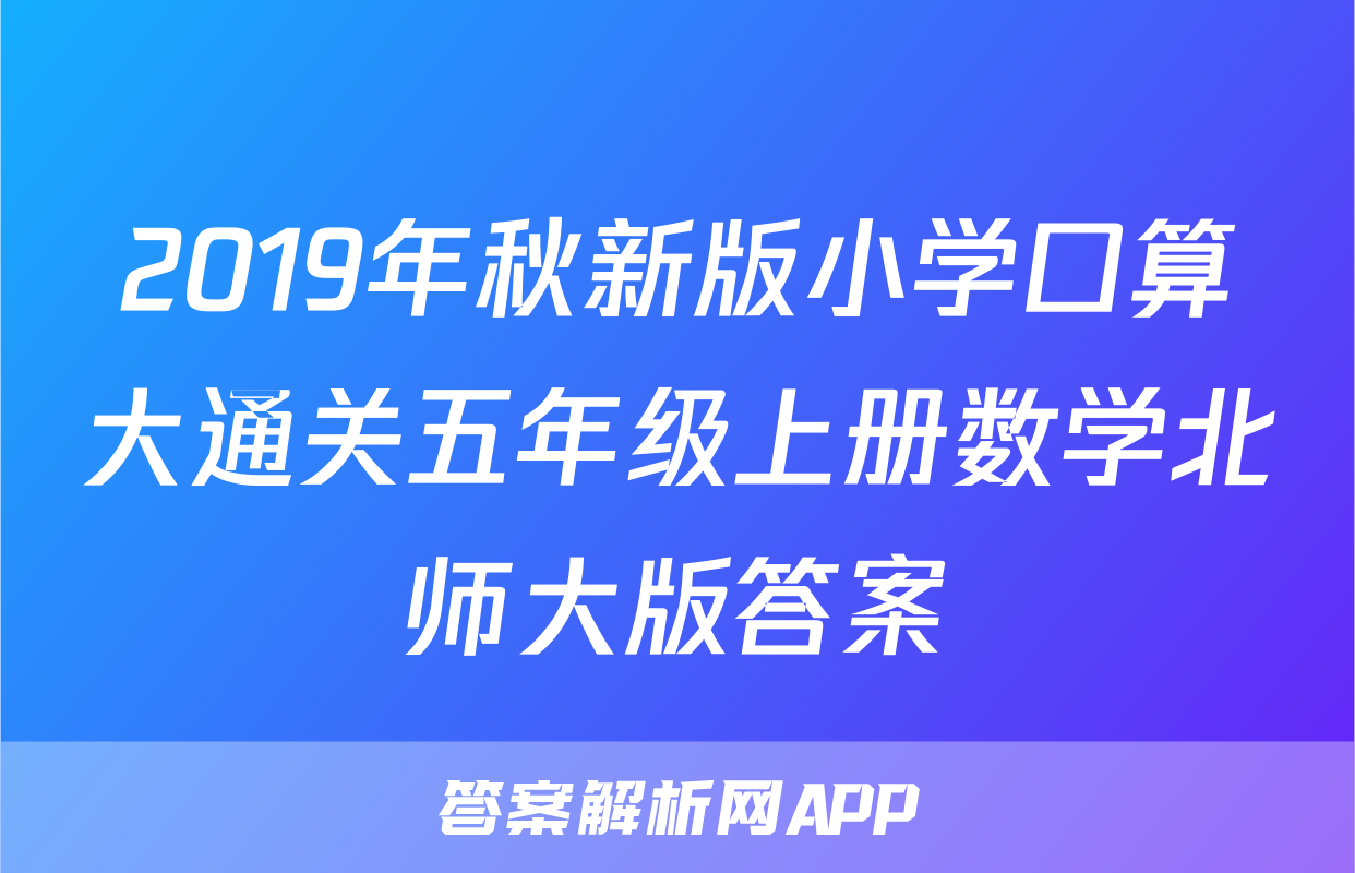 2019年秋新版小学口算大通关五年级上册数学北师大版答案
