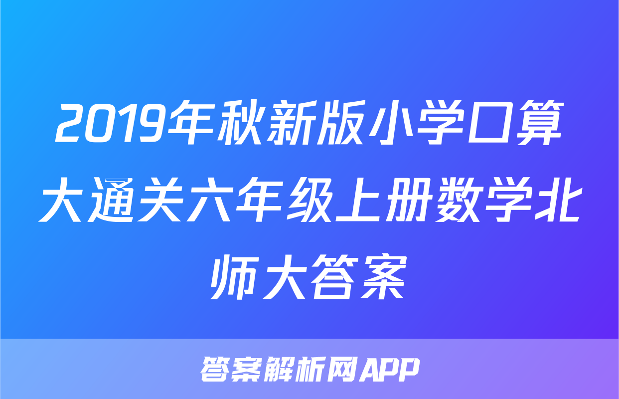2019年秋新版小学口算大通关六年级上册数学北师大答案