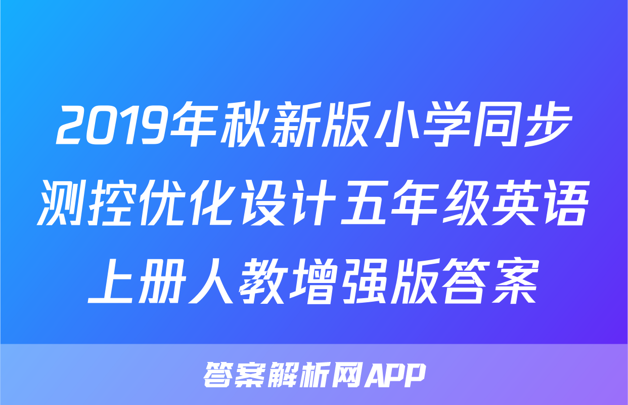 2019年秋新版小学同步测控优化设计五年级英语上册人教增强版答案