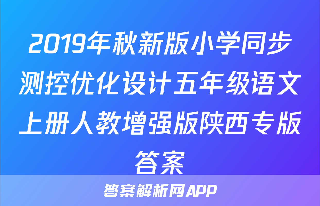 2019年秋新版小学同步测控优化设计五年级语文上册人教增强版陕西专版答案