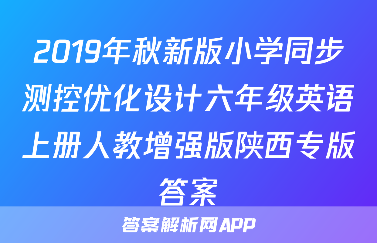 2019年秋新版小学同步测控优化设计六年级英语上册人教增强版陕西专版答案