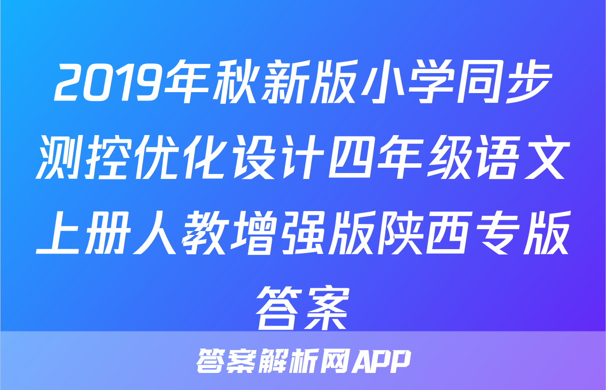 2019年秋新版小学同步测控优化设计四年级语文上册人教增强版陕西专版答案