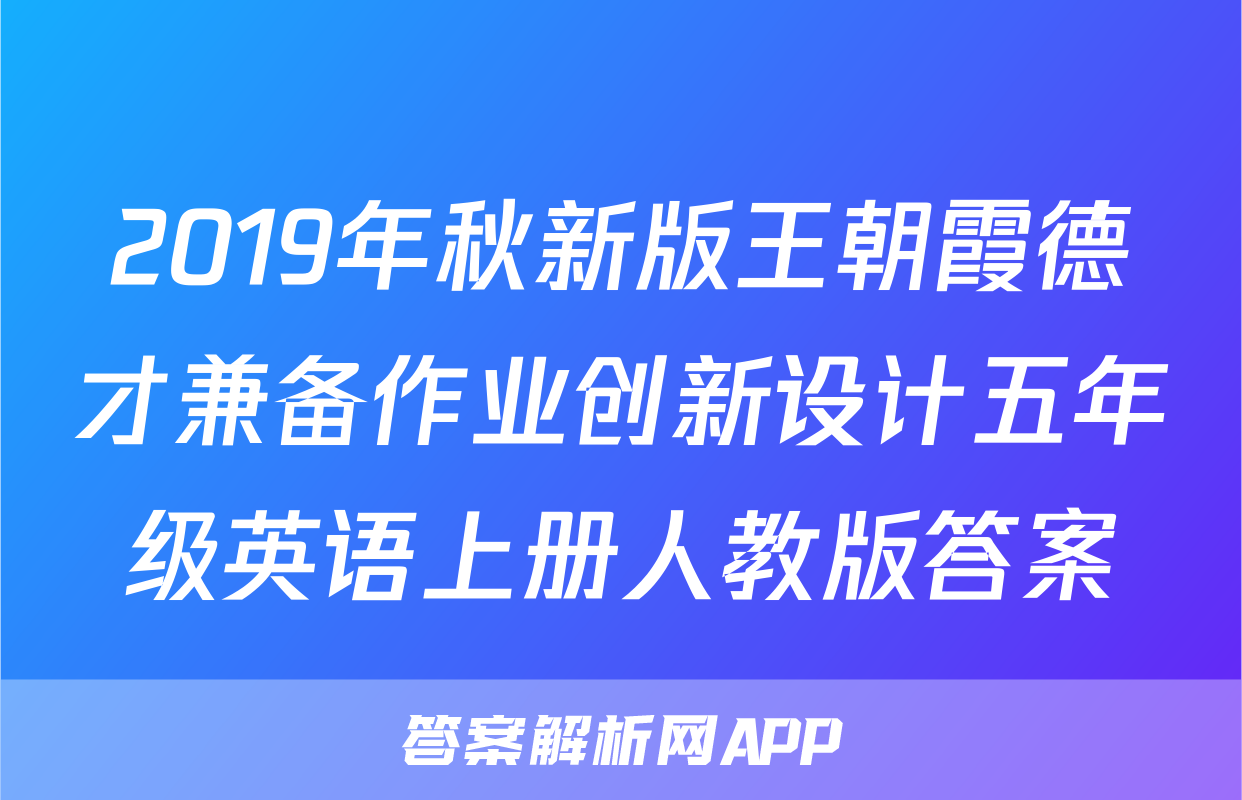 2019年秋新版王朝霞德才兼备作业创新设计五年级英语上册人教版答案