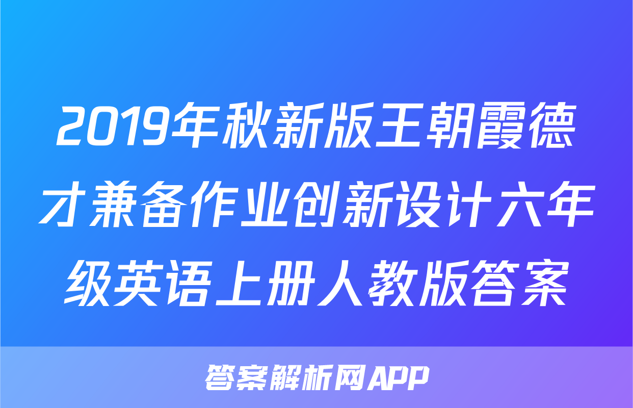 2019年秋新版王朝霞德才兼备作业创新设计六年级英语上册人教版答案