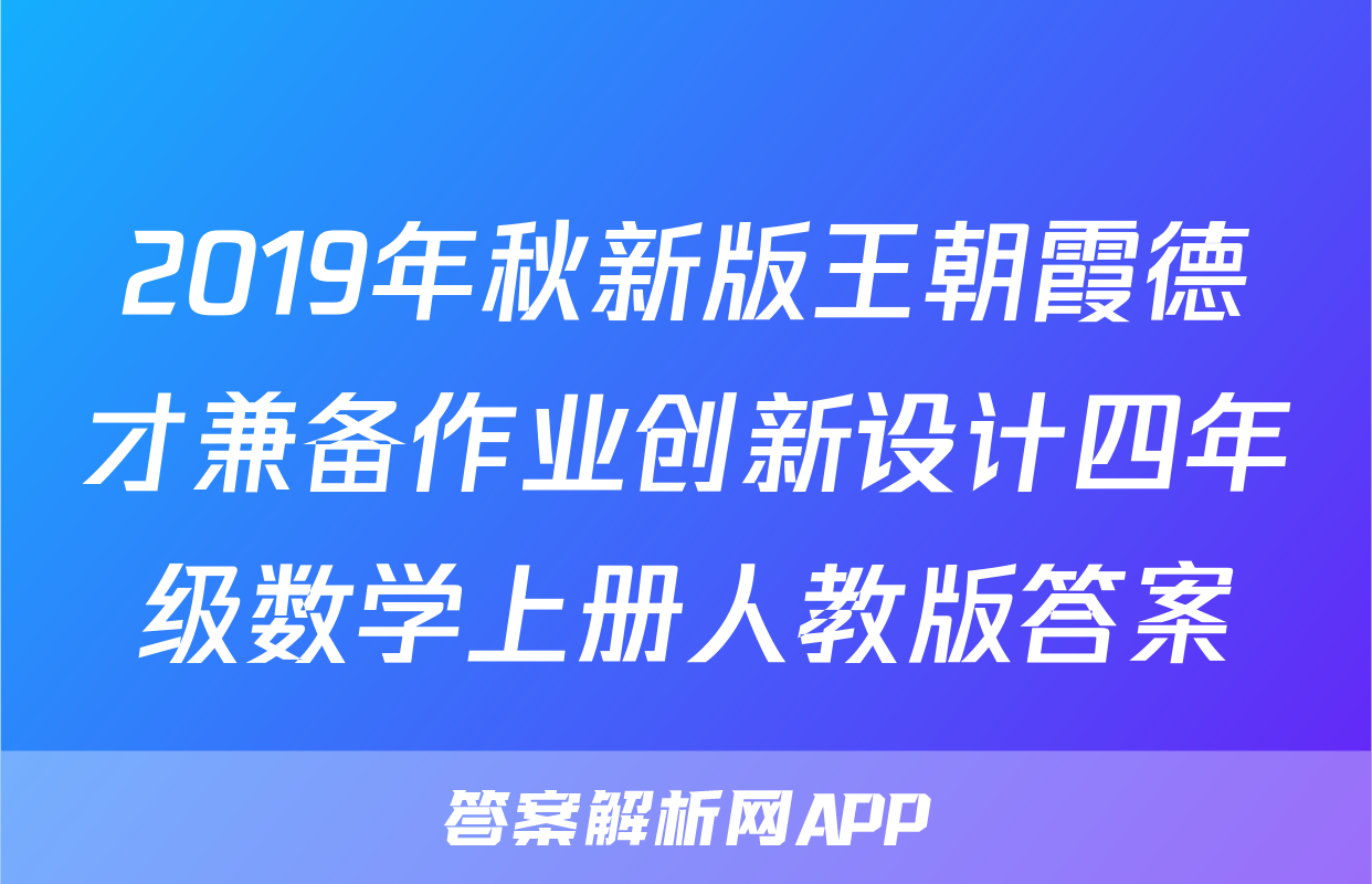 2019年秋新版王朝霞德才兼备作业创新设计四年级数学上册人教版答案