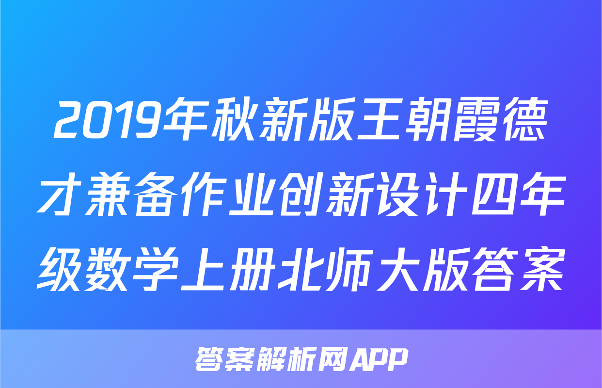 2019年秋新版王朝霞德才兼备作业创新设计四年级数学上册北师大版答案