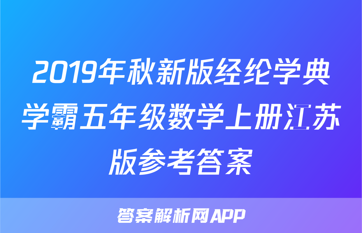 2019年秋新版经纶学典学霸五年级数学上册江苏版参考答案