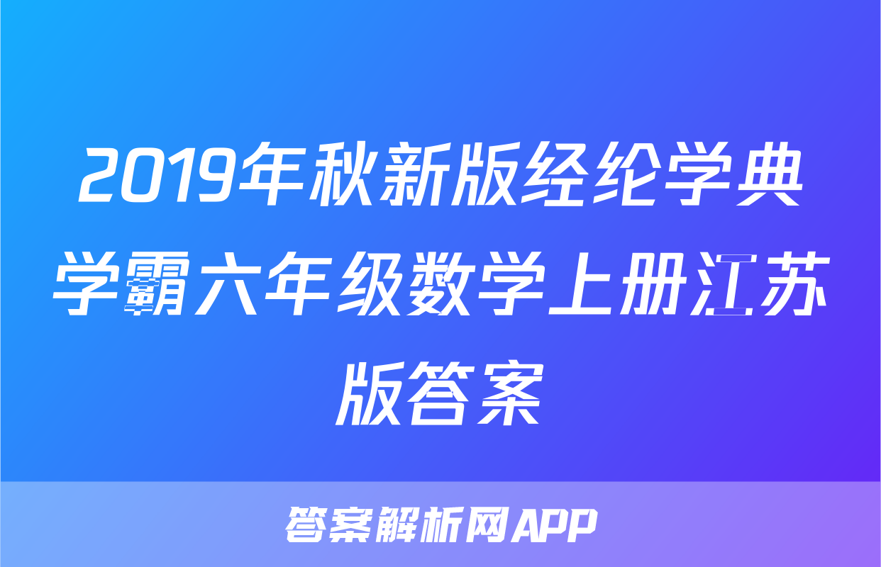 2019年秋新版经纶学典学霸六年级数学上册江苏版答案