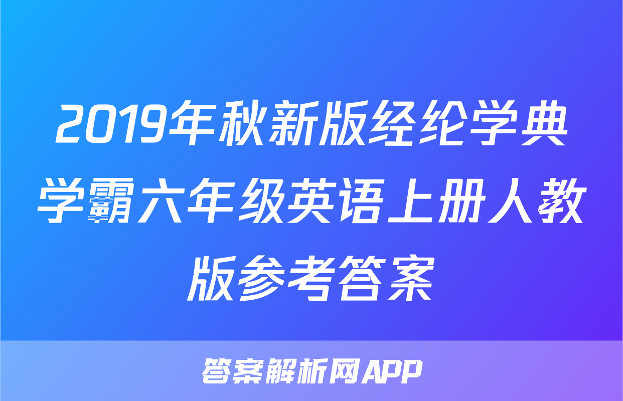 2019年秋新版经纶学典学霸六年级英语上册人教版参考答案