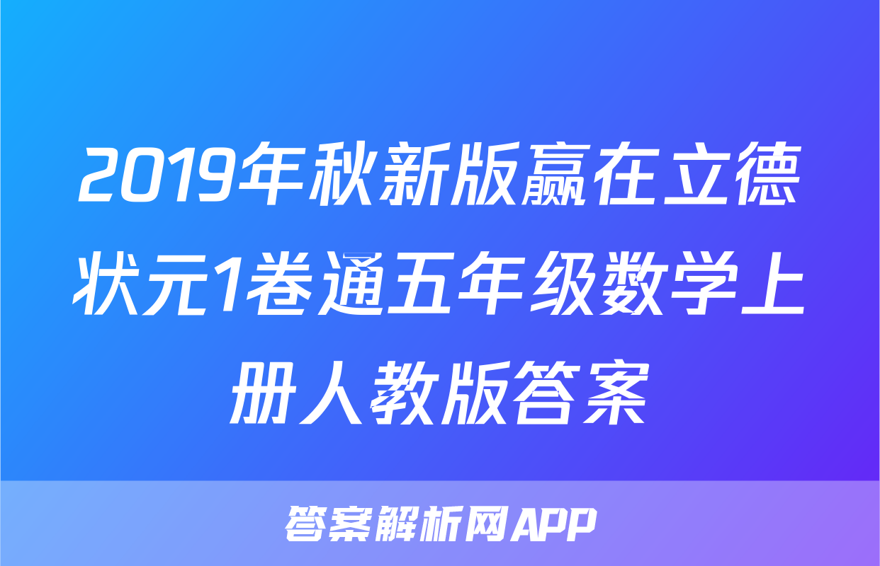 2019年秋新版赢在立德状元1卷通五年级数学上册人教版答案