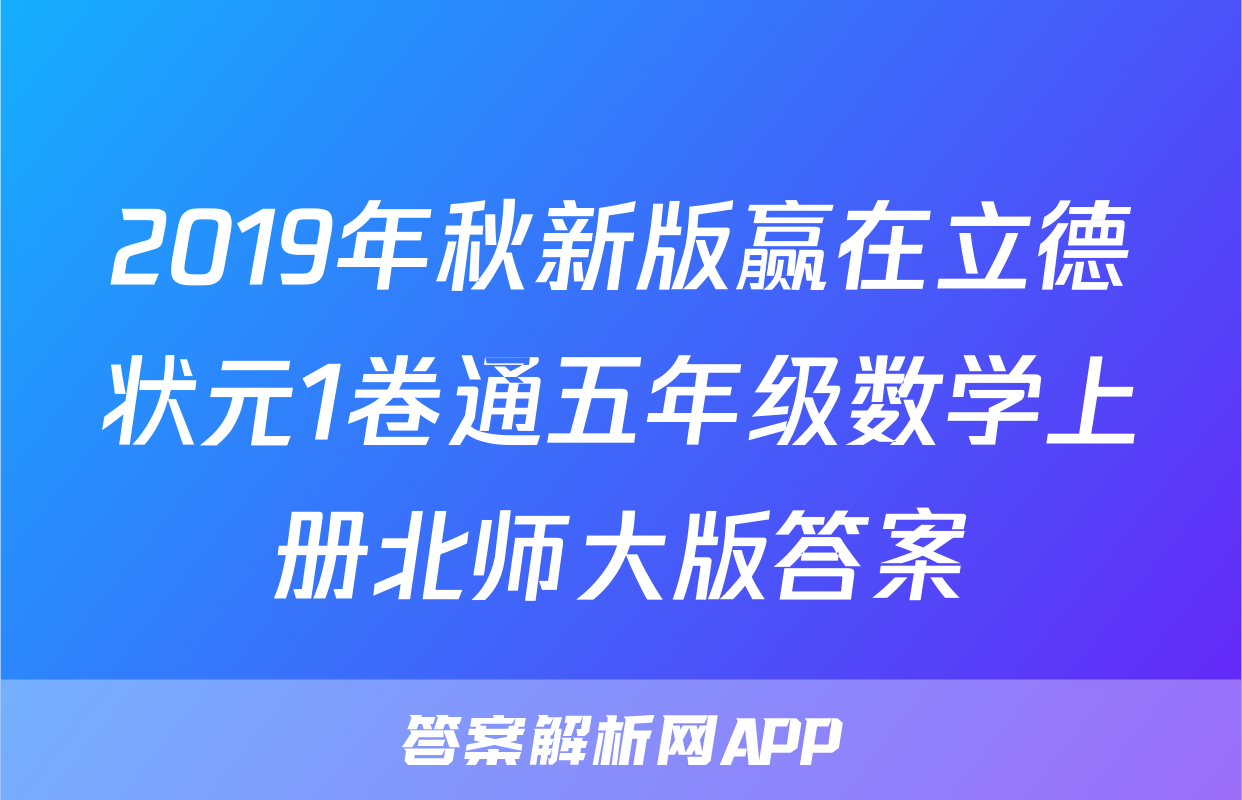 2019年秋新版赢在立德状元1卷通五年级数学上册北师大版答案