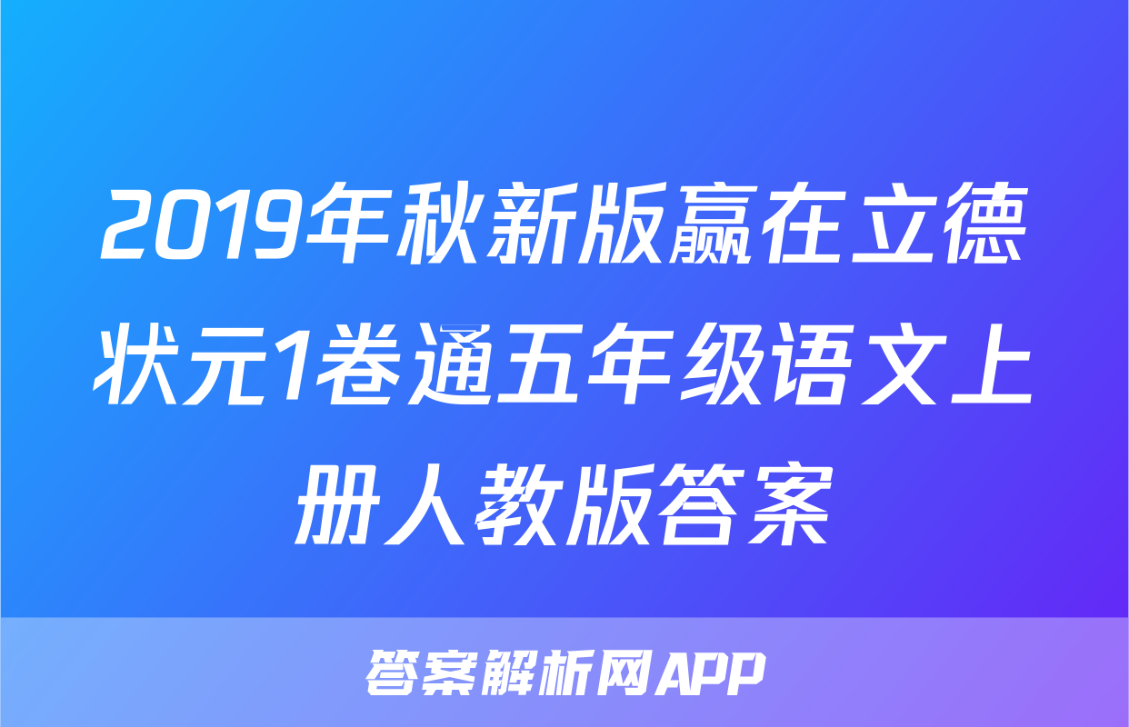 2019年秋新版赢在立德状元1卷通五年级语文上册人教版答案