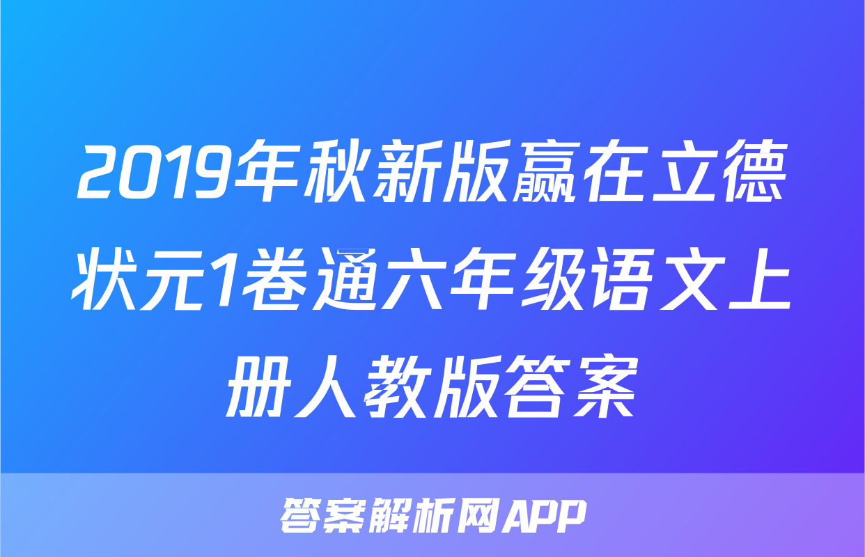 2019年秋新版赢在立德状元1卷通六年级语文上册人教版答案