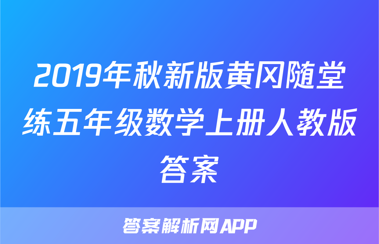2019年秋新版黄冈随堂练五年级数学上册人教版答案