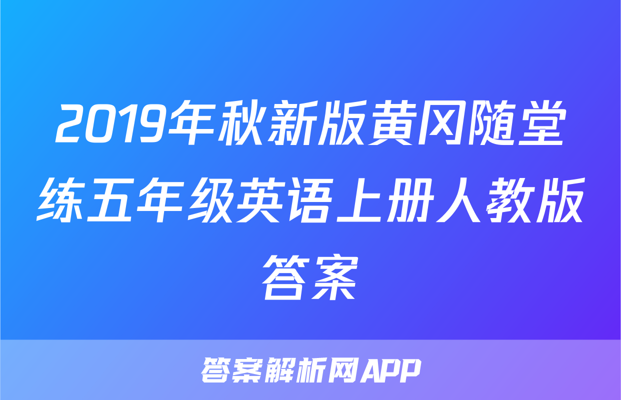 2019年秋新版黄冈随堂练五年级英语上册人教版答案