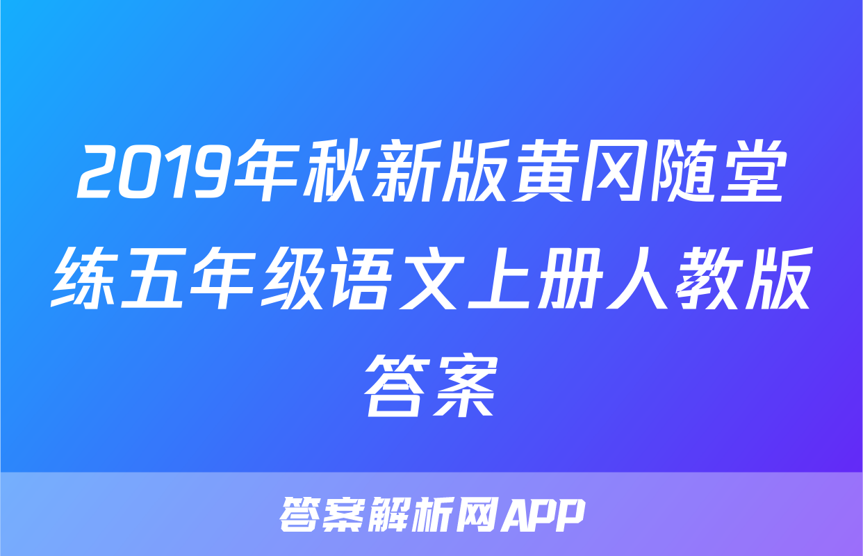 2019年秋新版黄冈随堂练五年级语文上册人教版答案