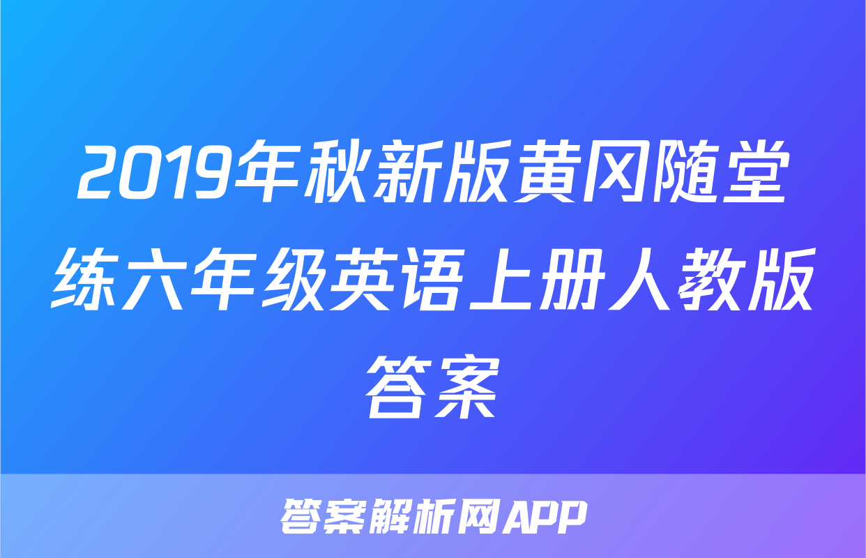 2019年秋新版黄冈随堂练六年级英语上册人教版答案