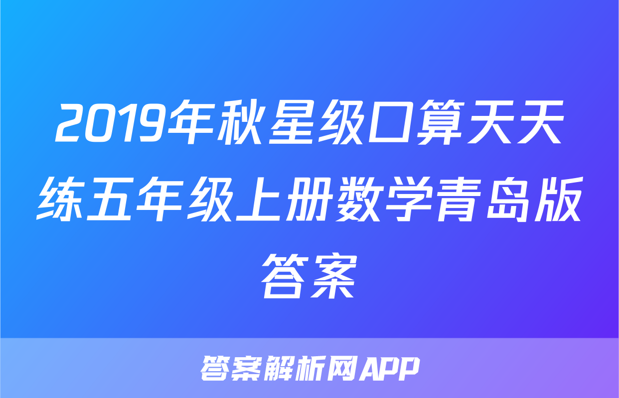 2019年秋星级口算天天练五年级上册数学青岛版答案