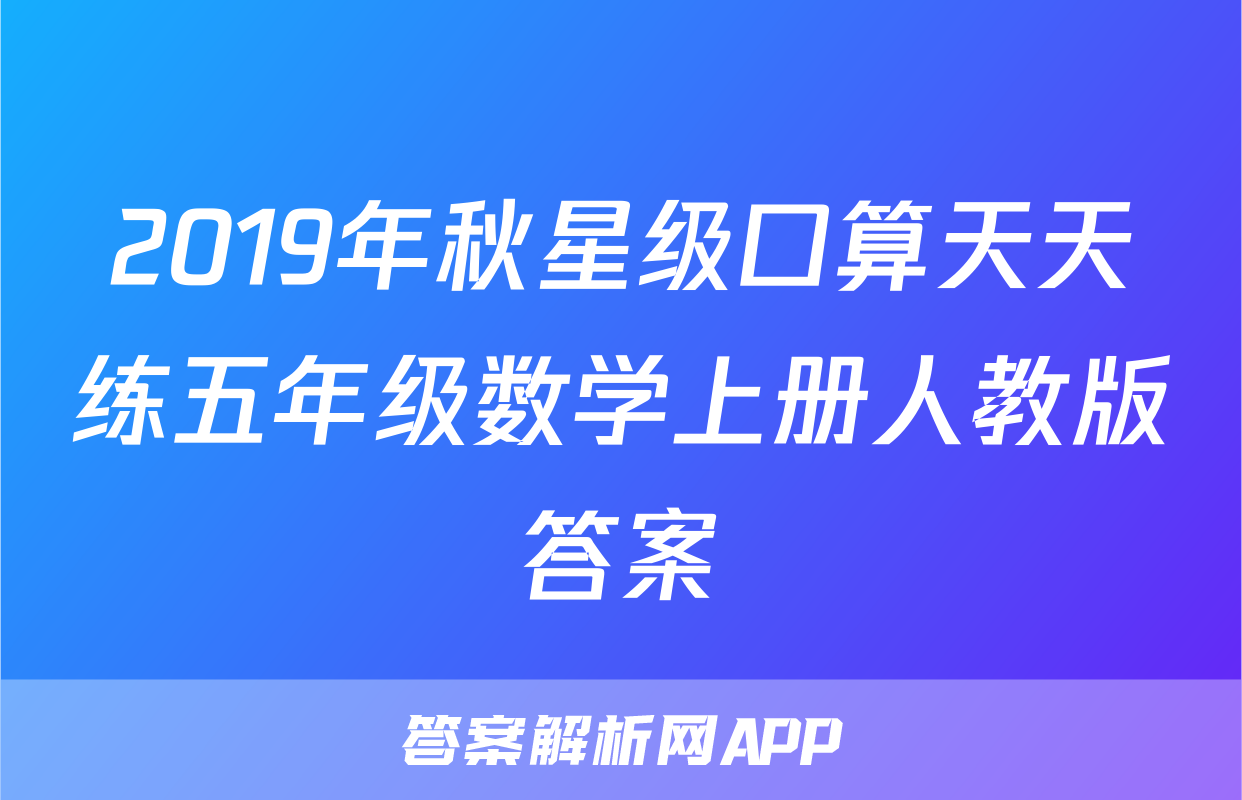 2019年秋星级口算天天练五年级数学上册人教版答案