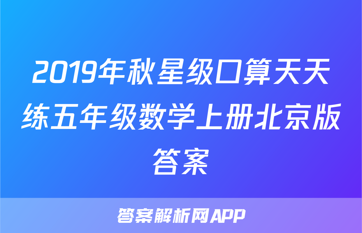 2019年秋星级口算天天练五年级数学上册北京版答案