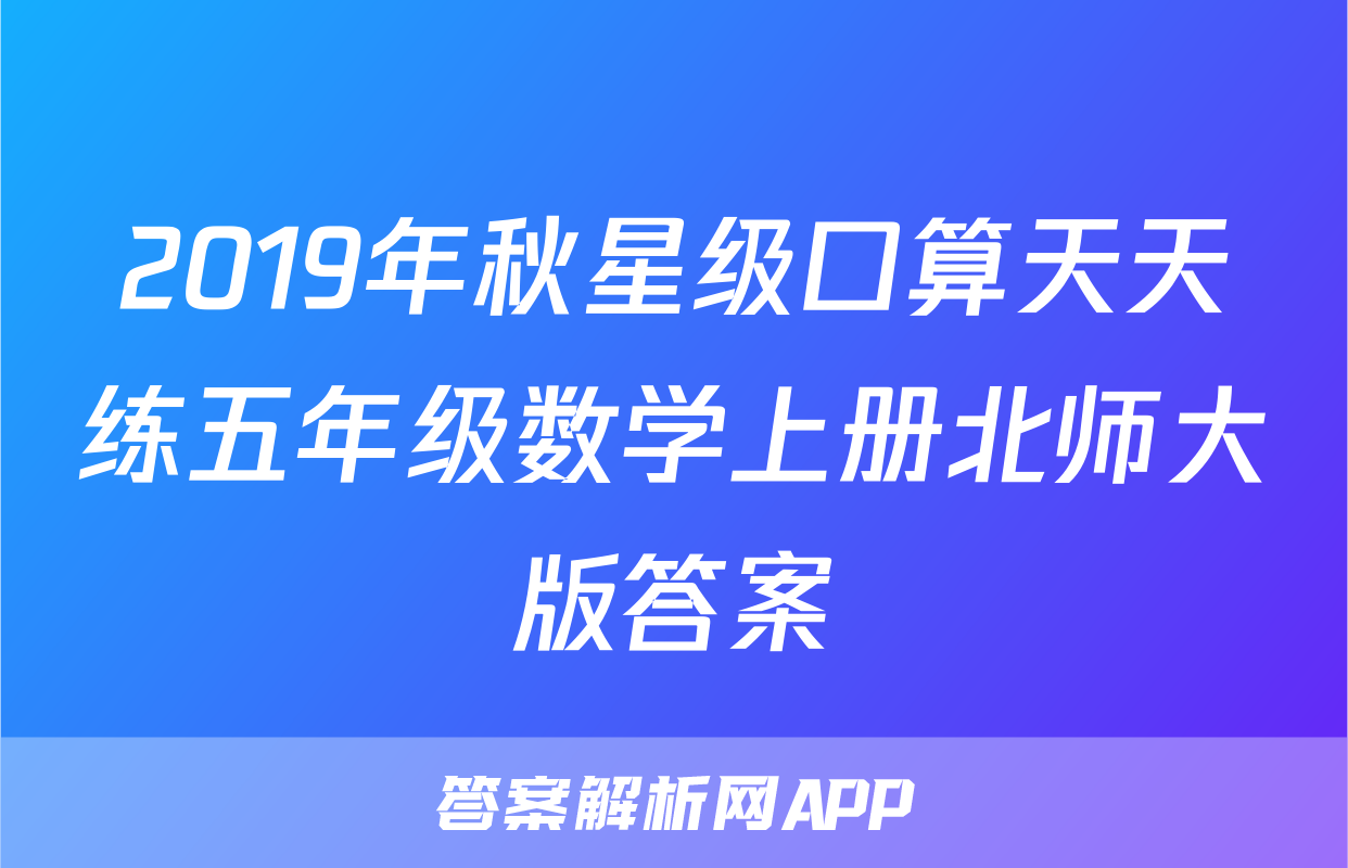 2019年秋星级口算天天练五年级数学上册北师大版答案