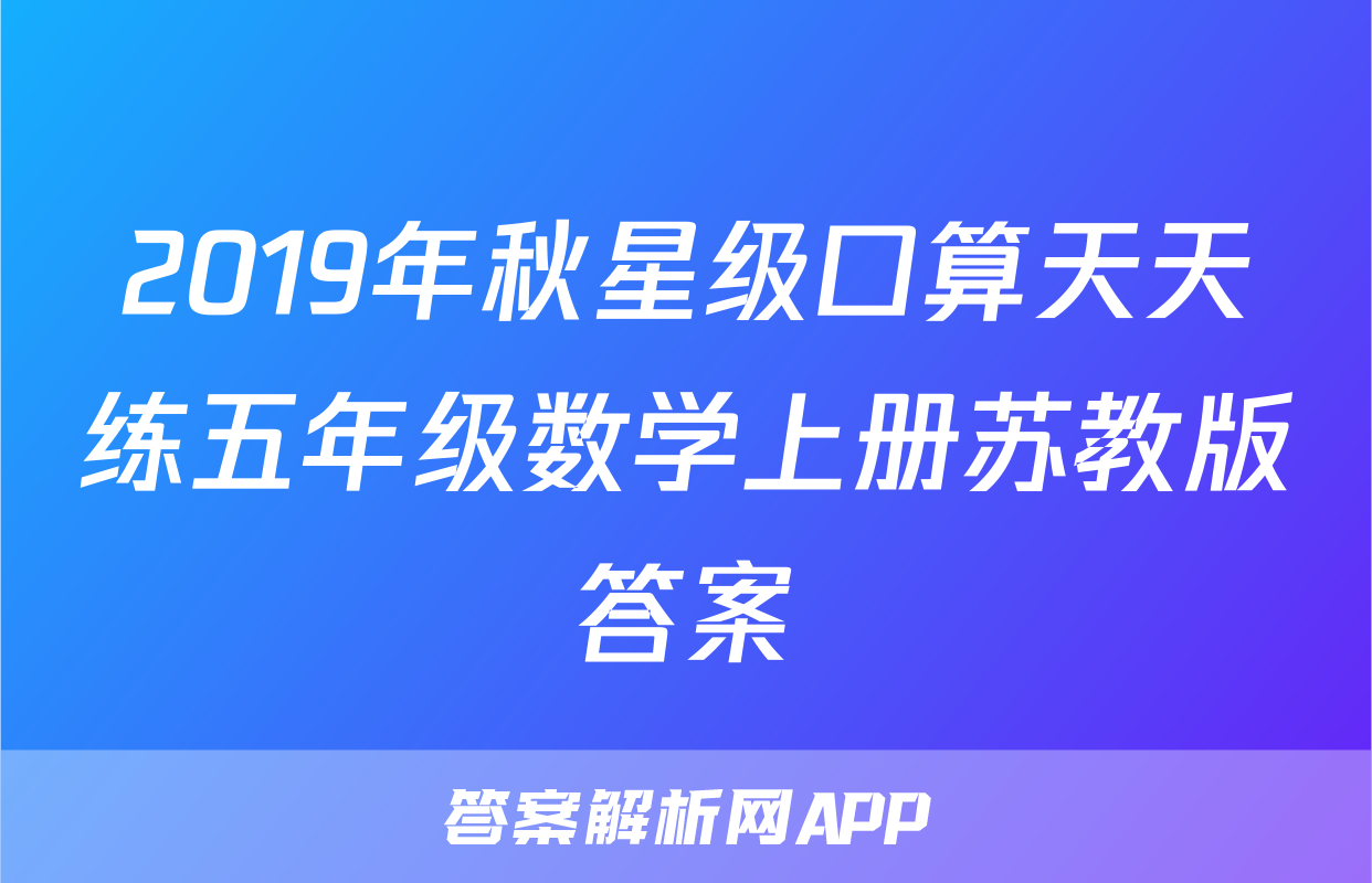 2019年秋星级口算天天练五年级数学上册苏教版答案