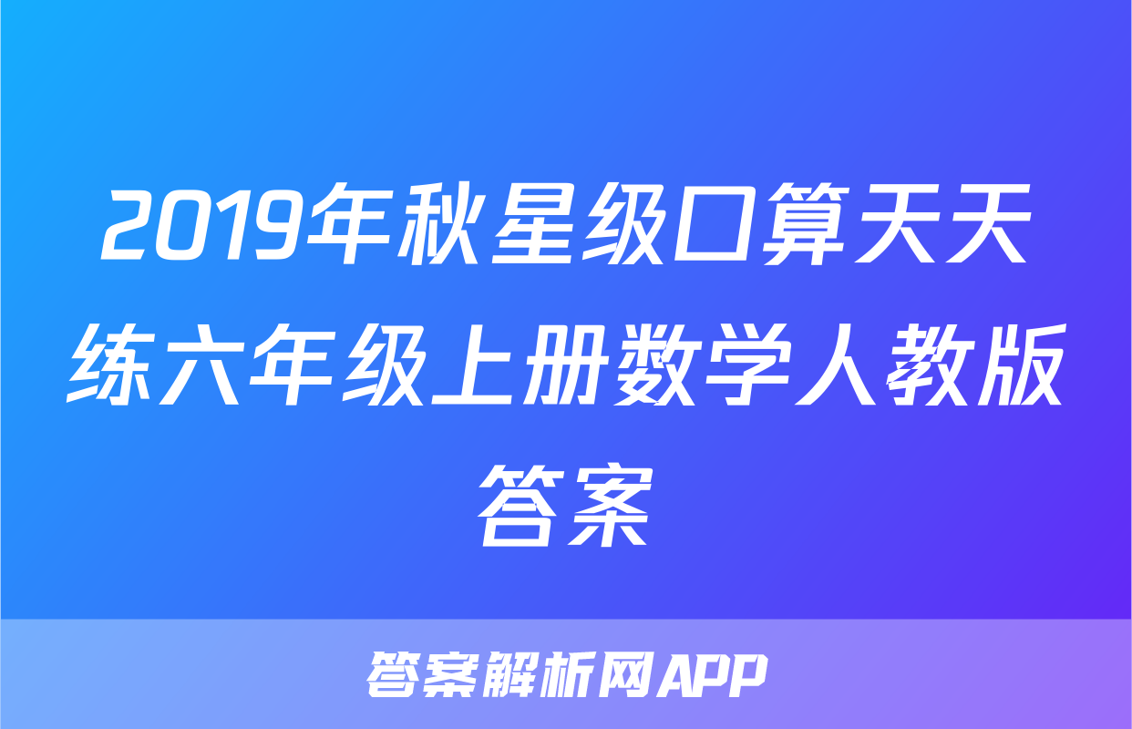 2019年秋星级口算天天练六年级上册数学人教版答案
