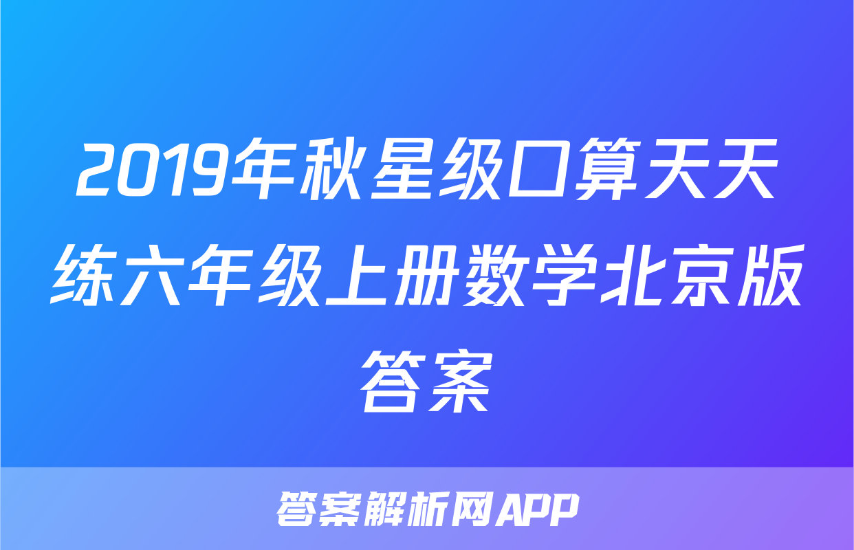 2019年秋星级口算天天练六年级上册数学北京版答案
