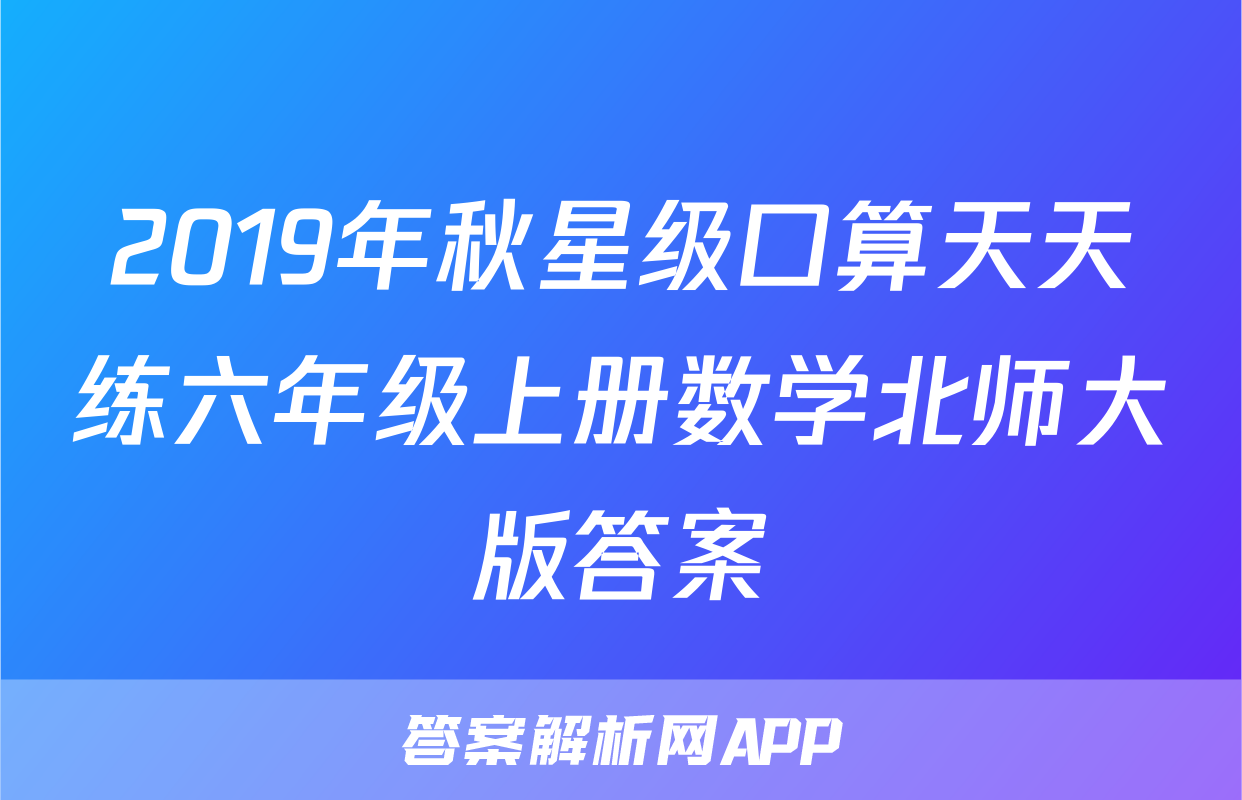 2019年秋星级口算天天练六年级上册数学北师大版答案