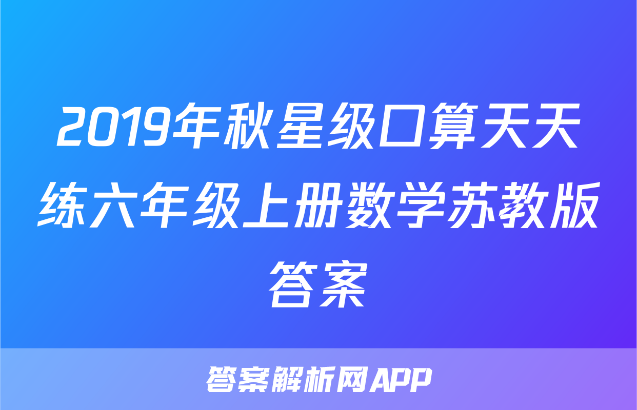 2019年秋星级口算天天练六年级上册数学苏教版答案