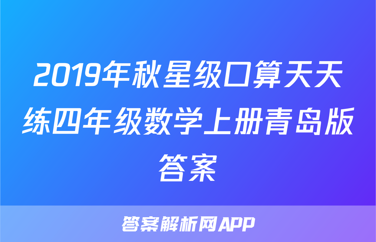 2019年秋星级口算天天练四年级数学上册青岛版答案