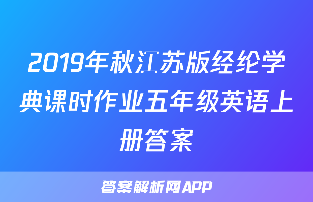 2019年秋江苏版经纶学典课时作业五年级英语上册答案