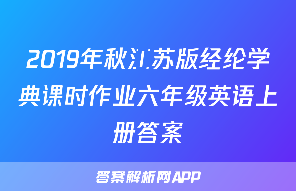 2019年秋江苏版经纶学典课时作业六年级英语上册答案