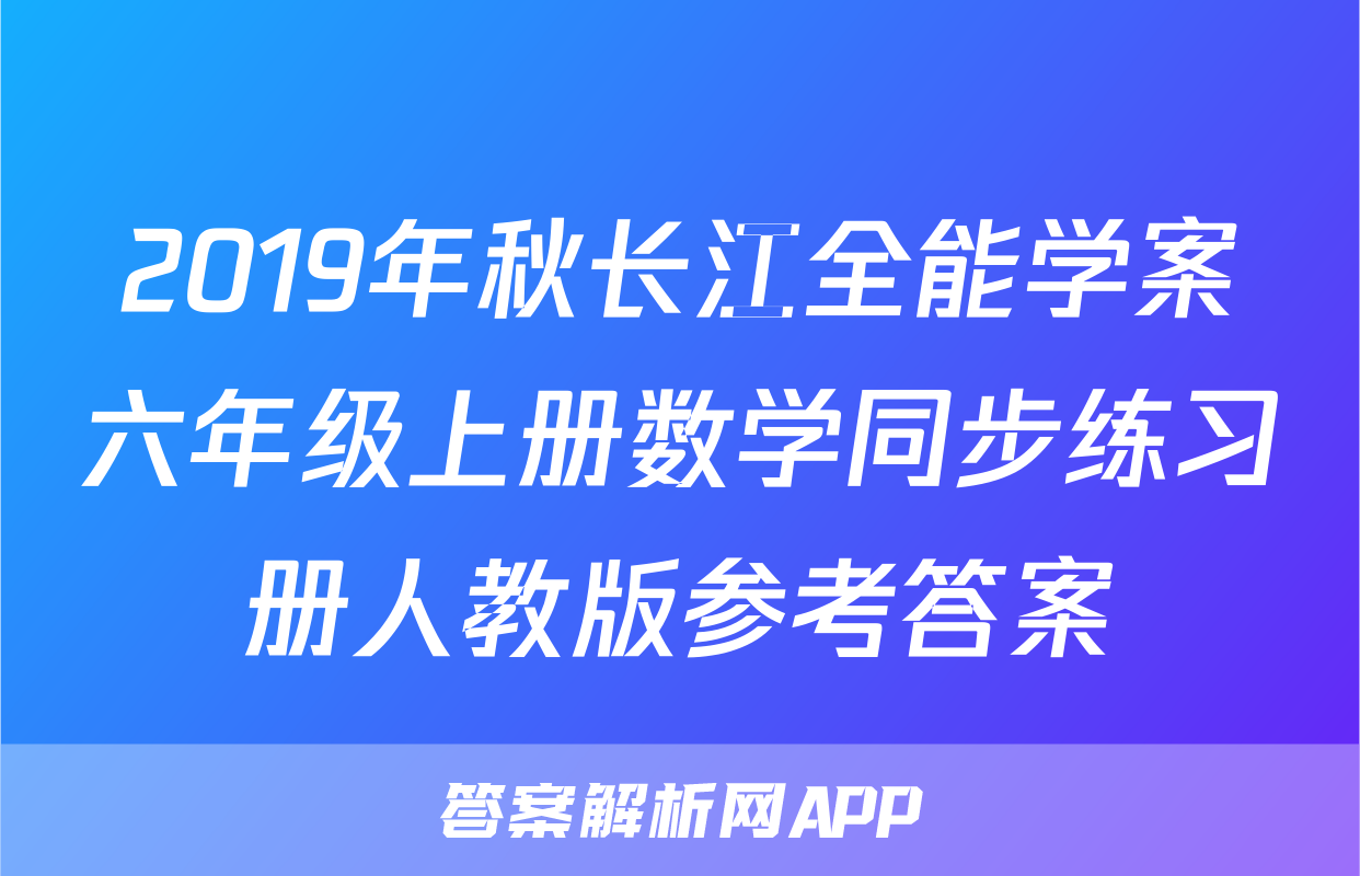 2019年秋长江全能学案六年级上册数学同步练习册人教版参考答案