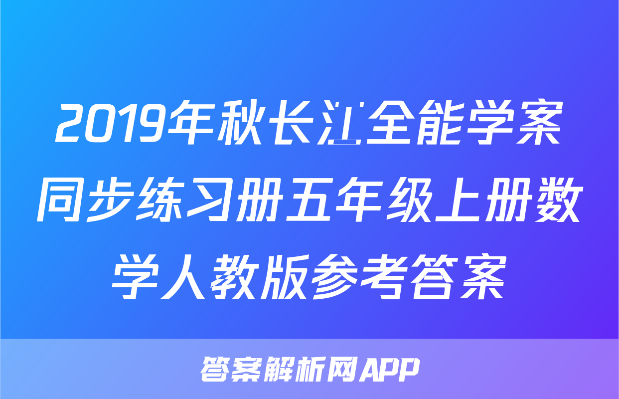2019年秋长江全能学案同步练习册五年级上册数学人教版参考答案