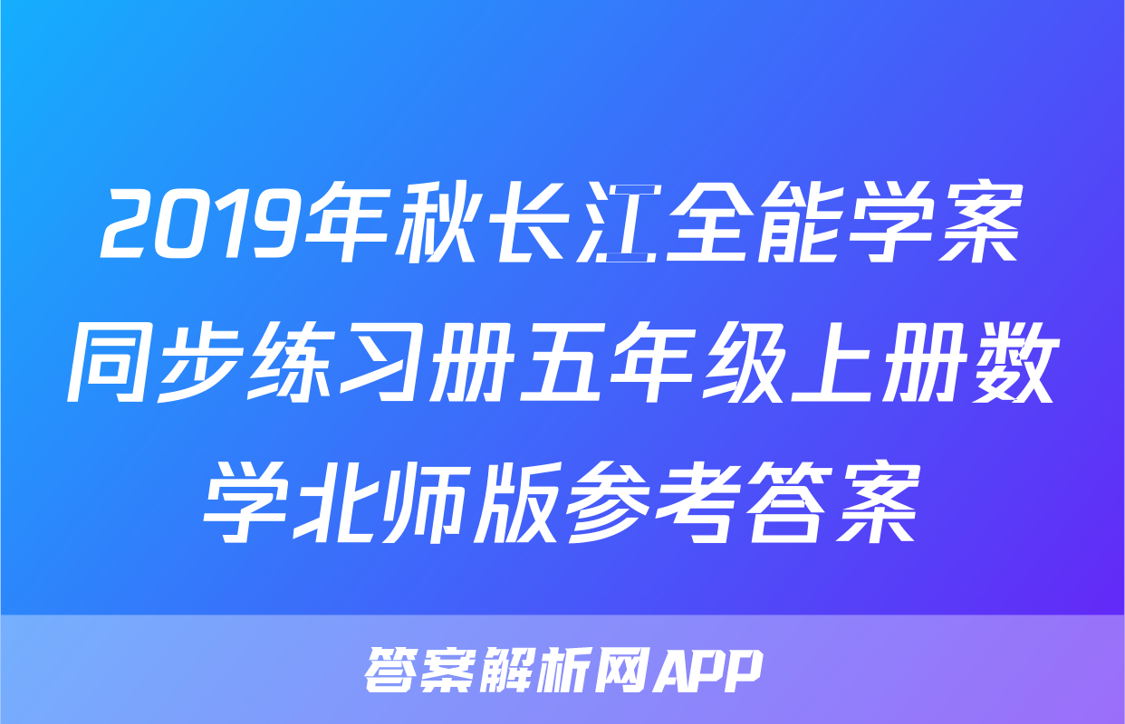 2019年秋长江全能学案同步练习册五年级上册数学北师版参考答案