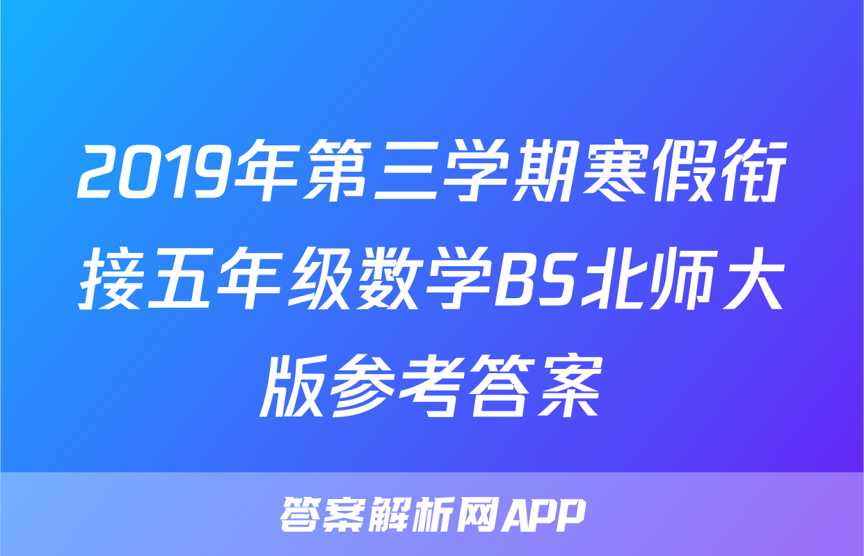 2019年第三学期寒假衔接五年级数学BS北师大版参考答案