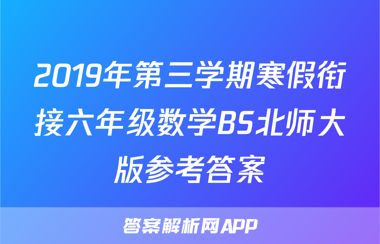 2019年第三学期寒假衔接六年级数学BS北师大版参考答案